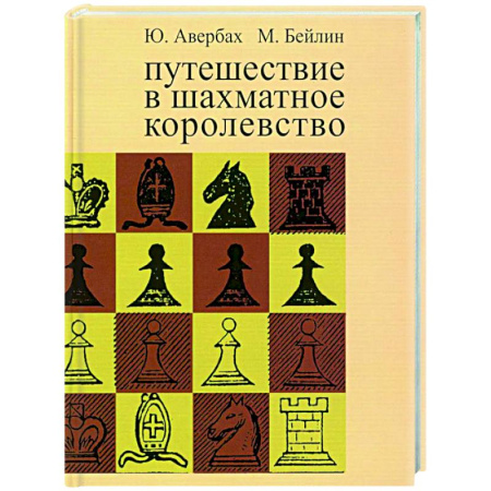 Шахматы. Шашки, книга Путешествие в шахматное королевство купить по низкой цене