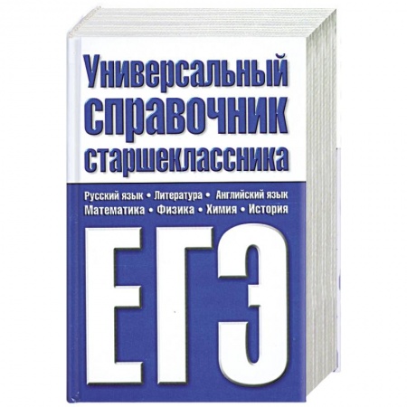 Книги, книга Универсальный справочник старшеклассника. ЕГЭ купить по низкой цене