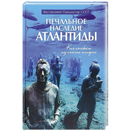 Загадки и тайны истории, книга Печальное наследие Атлантиды. Кто погибнет под колесом истории купить по низкой цене