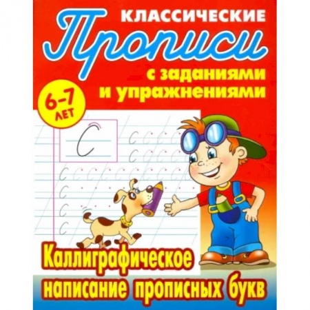 Письмо, мелкая моторика, книга Каллиграфическое написание прописных букв купить по низкой цене
