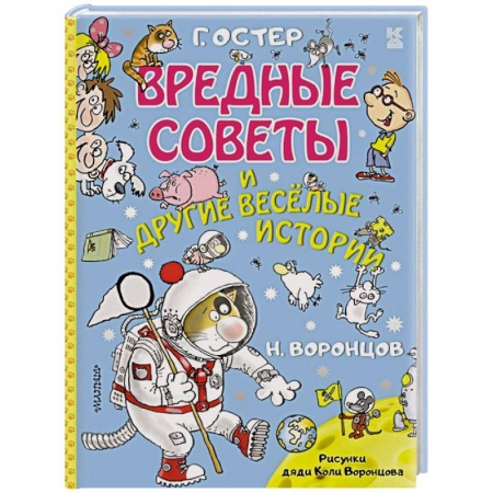 Приключения. Детективы, книга Вредные советы и другие весёлые истории купить по низкой цене