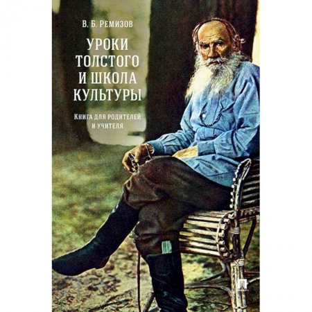 Учителям, педагогам, воспитателям, книга Уроки Толстого и школа культуры.Книга для родителей и учителя купить по низкой цене