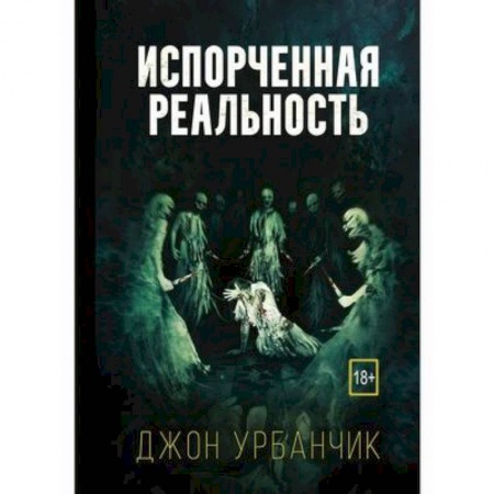 Зарубежная фантастика, книга Испорченная реальность купить по низкой цене