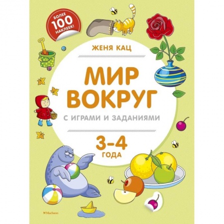 Окружающий мир, книга Мир вокруг с играми и заданиями (3-4 г.) купить по низкой цене