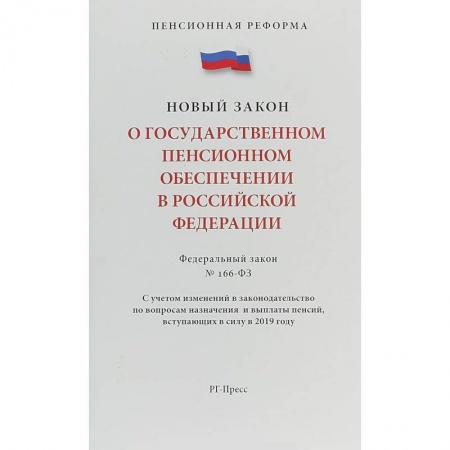 Нормативные правовые акты, книга Федеральный закон 'О государственном пенсионном обеспечении' № 166-ФЗ купить по низкой цене