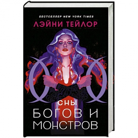Зарубежное фэнтези, книга Сны богов и монстров купить по низкой цене