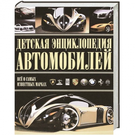 Книги, книга Детская энциклопедия автомобилей купить по низкой цене