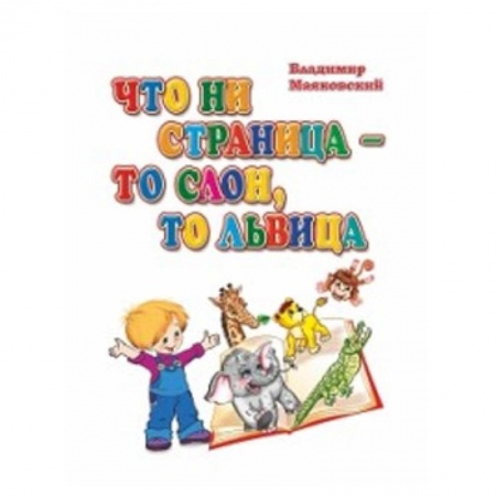 Русская поэзия для детей, книга Что ни страница-то слон, то львица купить по низкой цене