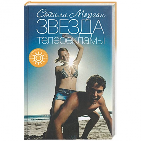 Книги, книга Звезда телерекламы купить по низкой цене