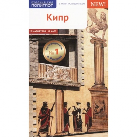 Греция, книга Кипр, с картой купить по низкой цене
