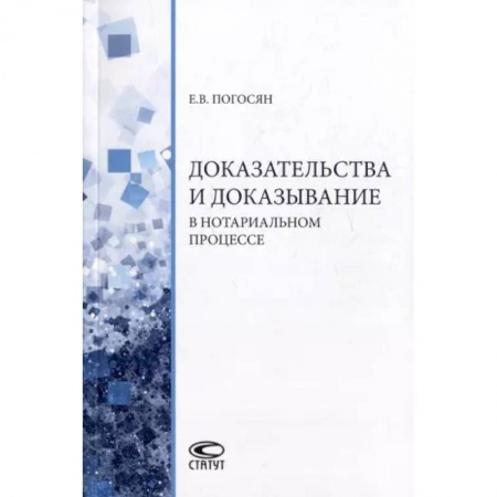 Особые виды права, книга Доказательства и доказывание в нотариальном процессе: монография купить по низкой цене