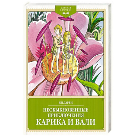 Приключения. Детективы, книга Необыкновенные приключения Карика и Вали купить по низкой цене