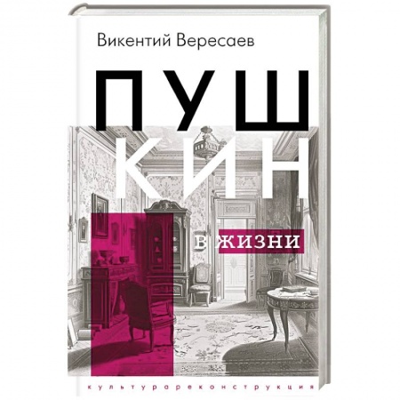 Мемуары, биографии деятелей культуры, искусства, книга Пушкин в жизни купить по низкой цене