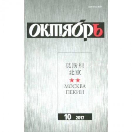 Журналы, книга Журнал 'Октябрь' № 10. 2017 купить по низкой цене