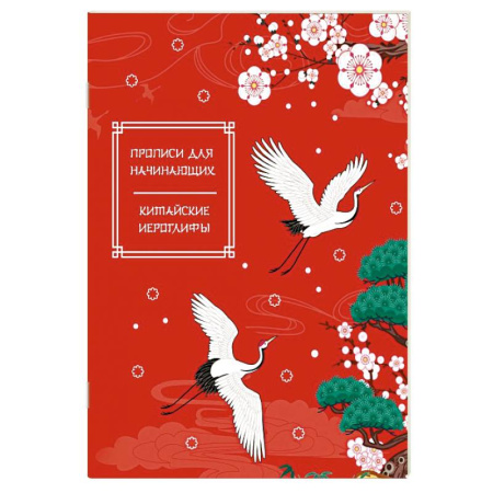 Учебники, самоучители, пособия, книга Китайские иероглифы. Прописи для начинающих (журавли) купить по низкой цене