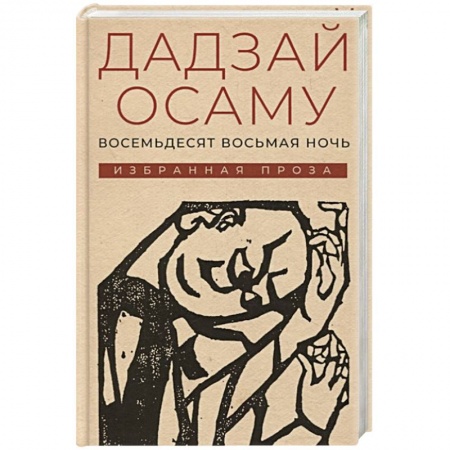 Зарубежная современная проза, книга Восемьдесят восьмая ночь: избранная проза купить по низкой цене
