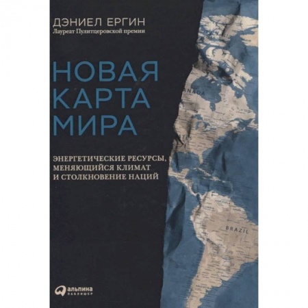 Экономика, книга Новая карта мира: Энергетические ресурсы,меняющийся климат и столкновение наций купить по низкой цене