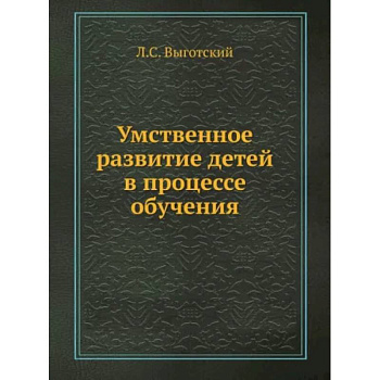 Умственное развитие детей в процессе обучения Умственное развитие детей в процессе обучения