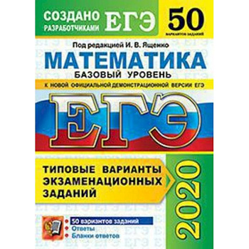 ЕГЭ 2020 Математика. Типовые варианты экзаменационных заданий. 50 вариантов. Базовый уровень