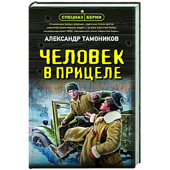 Человек в прицеле