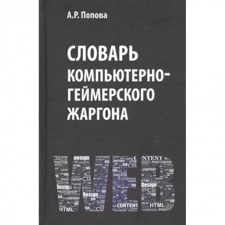 Филологические науки в целом. Частные филологии, книга Словарь компьютерно-геймерского жаргона купить по низкой цене
