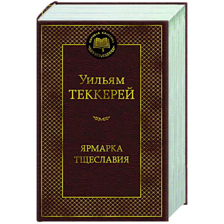 Зарубежная классика, книга Ярмарка тщеславия.Роман без героя купить по низкой цене