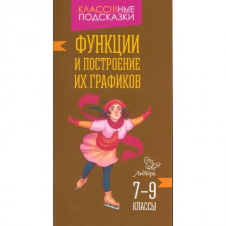 Книги, книга Функции и построение их графиков 7-9 классы купить по низкой цене