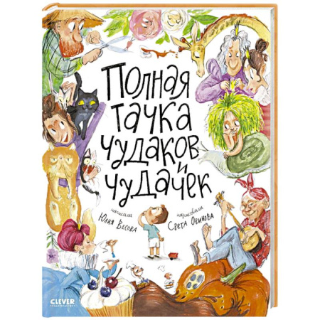 Русская поэзия для детей, книга Полная тачка чудаков и чудачек купить по низкой цене