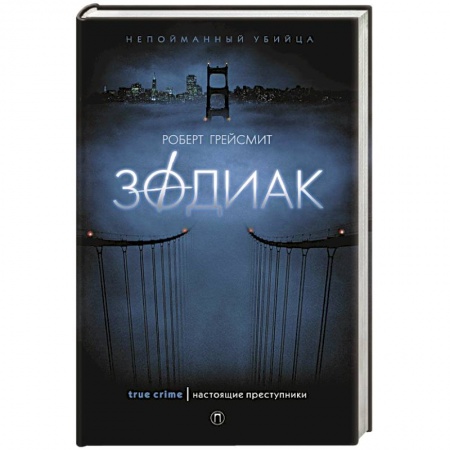 Триллеры, книга Зодиак купить по низкой цене