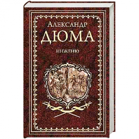 Зарубежная классика, книга Инженю купить по низкой цене