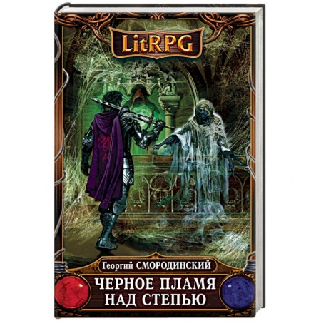 Русское фэнтези, книга Черное Пламя над Степью купить по низкой цене