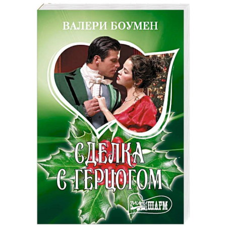Зарубежный любовный роман, книга Сделка с герцогом купить по низкой цене