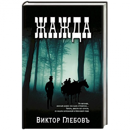 Мистика, ужасы, книга Жажда купить по низкой цене