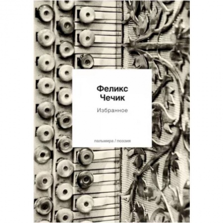 Русская поэзия, книга Избранное купить по низкой цене