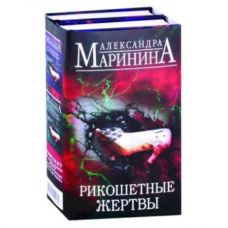Отечественный женский детектив, книга Рикошетные жертвы. Отдаленные последствия. Том 1, Том 2 купить по низкой цене