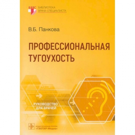 ЛОР. Оториноларингология, книга Профессиональная тугоухость купить по низкой цене