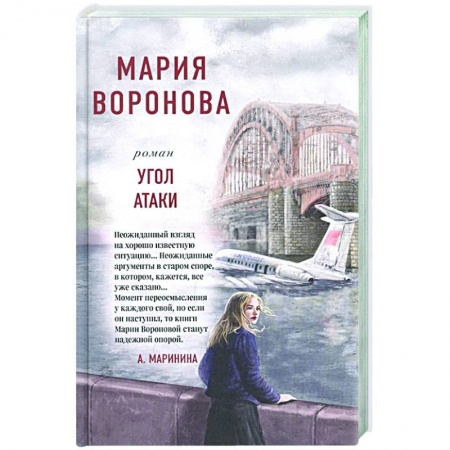 Отечественный женский детектив, книга Угол атаки купить по низкой цене