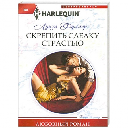 Книги, книга Скрепить сделку страстью купить по низкой цене
