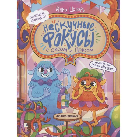 Комиксы. Манга, книга Нескучные фокусы с Оксом и Поксом купить по низкой цене