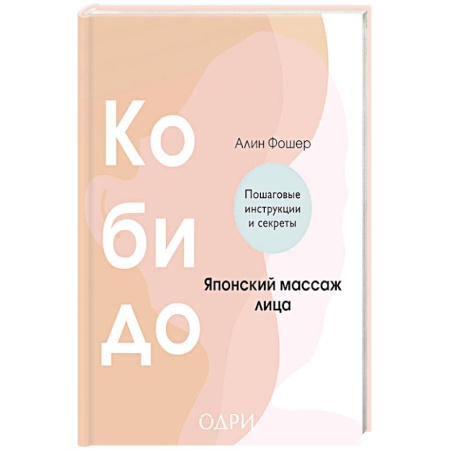Уход за кожей лица и тела, книга Кобидо. Японский массаж лица купить по низкой цене