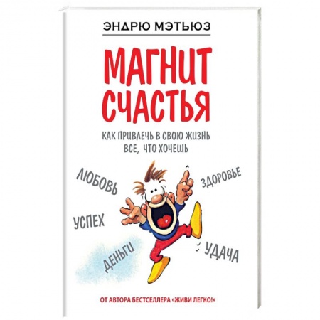 Книги, книга Магнит счастья. Как привлечь в свою жизнь все, что хочешь купить по низкой цене