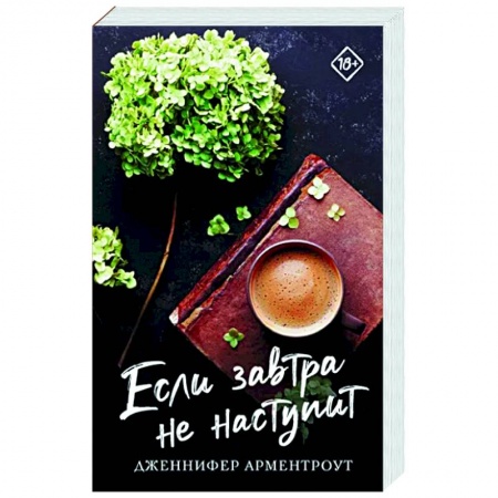 Зарубежный любовный роман, книга Если завтра не наступит купить по низкой цене