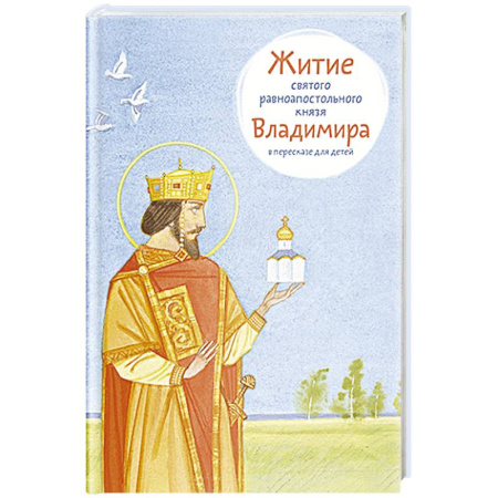 Жития русских святых, жизнеописания церковных деятелей, книга Житие равноапостольного князя Владимира в пересказе для детей купить по низкой цене