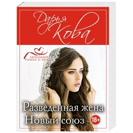 Отечественный любовный роман, книга Разведенная жена. Новый союз купить по низкой цене
