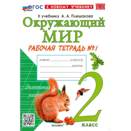 Природоведение. Окружающий мир, книга Окружающий мир. 2 класс. Рабочая тетрадь № 1 к учебнику А.А. Плешакова. ФГОС купить по низкой цене