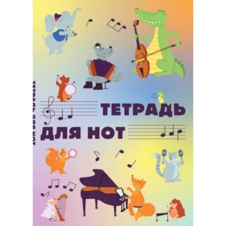 Песенники, ноты, книга Тетрадь для нот Животные-музыканты, 12 листов, А4, вертикальная купить по низкой цене