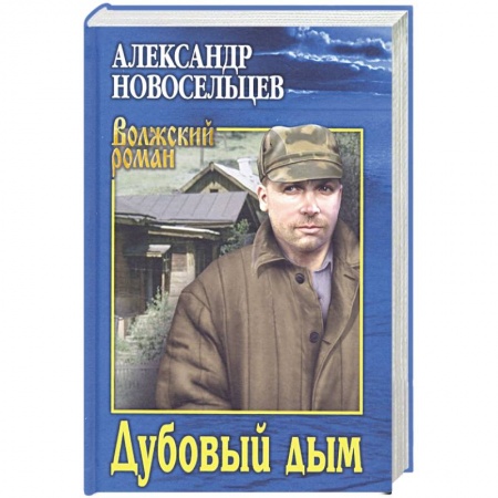 Русская современная проза, книга Дубовый дым купить по низкой цене