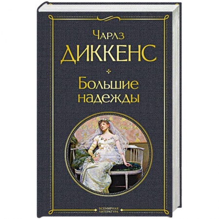 Зарубежная классика, книга Большие надежды купить по низкой цене