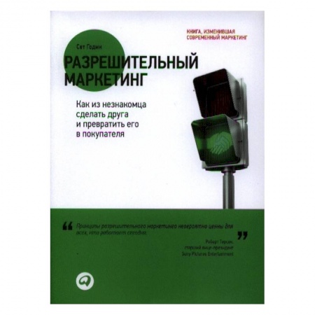 Маркетинг. Общие вопросы, книга Разрешительный маркетинг. Как из незнакомца сделать друга и превратить его в покупателя купить по низкой цене