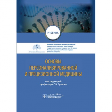 Медицинские энциклопедии и справочники, книга Основы персонализированной и прецизионной медицины купить по низкой цене